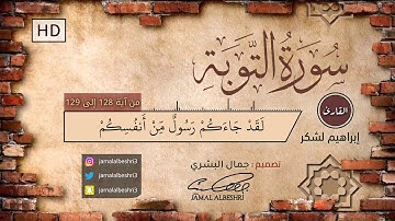 تلاوة عذبة آيات من سورة التوبة | بصوت القارئ إبراهيم لشكر | حالات واتس اب دينية 2022 مقاطع انستقرام