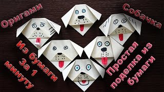 Как сделать Оригами Собачка из бумаги Оригами Собака для начинающих поделки из бумаги для детей Как сделать Оригами Собачка из бумаги Оригами Собака для начинающих поделки из бумаги для детей