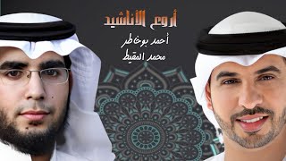 أناشيد أسلامية || للمنشدين || احمد بوخاطر -Ahmed Bukhatir | والمنشد محمد المقيط - Muhammad Al Muqit