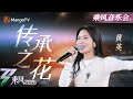 纯享 山歌响起 黄英 回到统治区 传承之花 献给六季所有姐姐们 惟愿乘风精神永不泯灭 乘风2025 Ride The Wind 2025 纯享 山歌响起 黄英 回到统治区 传承之花 献给六季所有姐姐们 惟愿乘风精神永不泯灭 乘风2025 Ride The Wind 2025