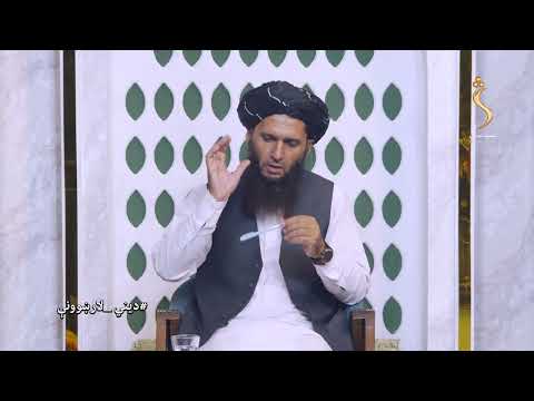 Dene Larkhwani,03.09.2026 | د مسلمان ښایست په څه کې دی او الله ته کوم مسلمان ډیر نږدې دی ؟