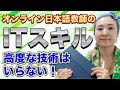 #68 オンライン日本語教師に必要なITスキルは？