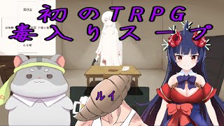 【クトゥルフ神話　TRPG　毒入りスープ】奈鬼羅夫婦による初のTRPG！編　Vtuber