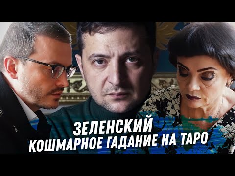 ВЛАДИМИР ЗЕЛЕНСКИЙ. РАСКЛАД КАРТ ТАРО. КАК ЦЕЛИ, ЗДОРОВЬЕ, ЛИЧНЫЕ ДЕМОНЫ, ЧЕМ ВСЁ ЗАКОНЧИТСЯ