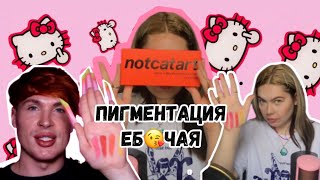 палетка notcatart криж или рофл