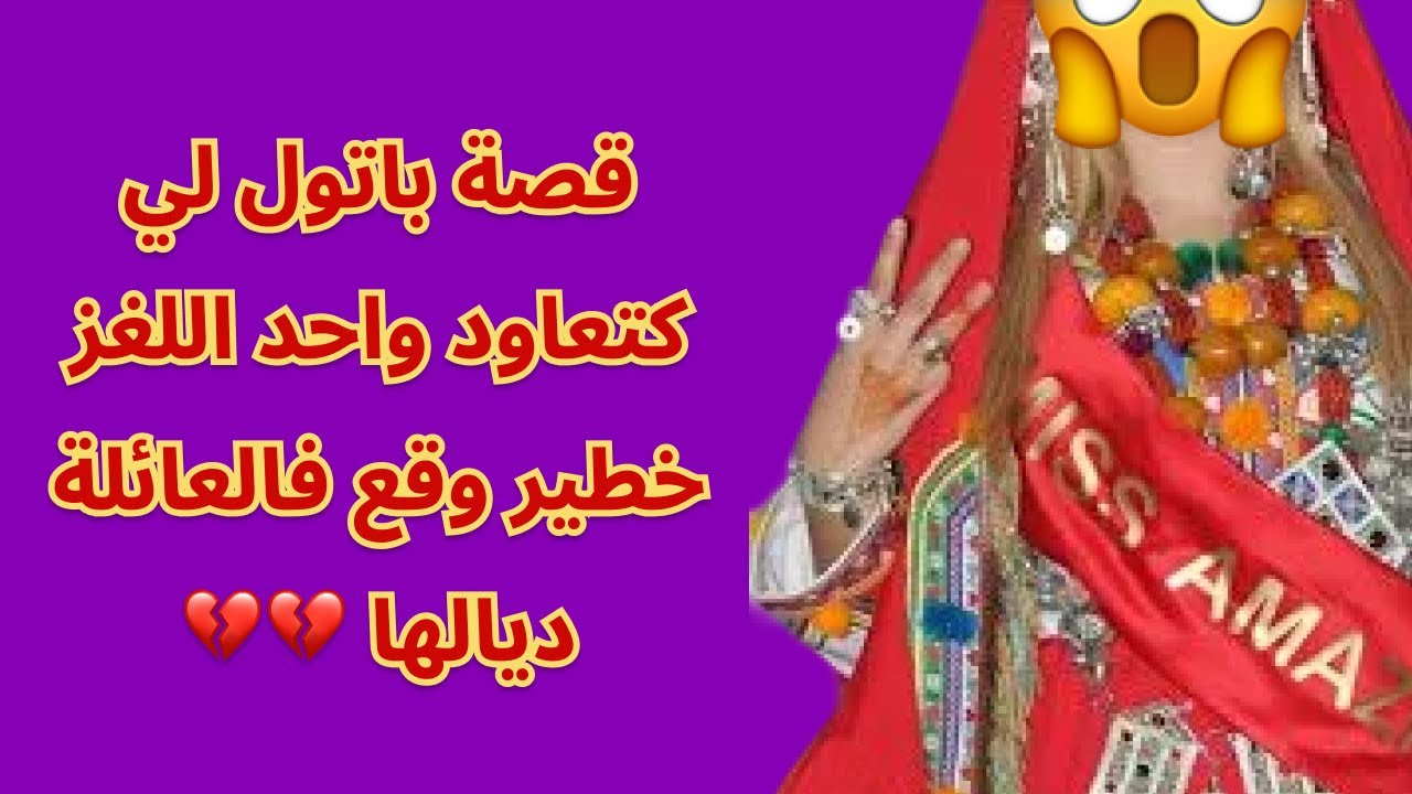 قصة باتول لي كتعاود واحد اللغز خطير وقع فالعائلة ديالها 💔💔