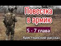 ОЧЕНЬ ИНТЕРЕСНЫЙ РАССКАЗ Повестка в армию! ИНТЕРЕСНЫЙ + РАССКАЗ+ХРИСТИАНСКИЙ+ИЩУТ ВСЕ._+_новый_2021+