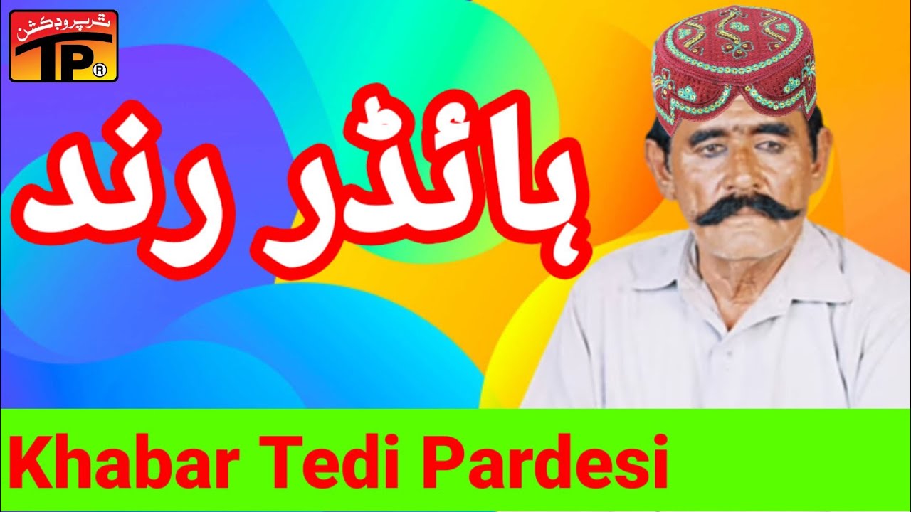 Haider Rind Sindhi Songe Khabar Tedi Pardesi New Album 2021 Thari Lok Geet