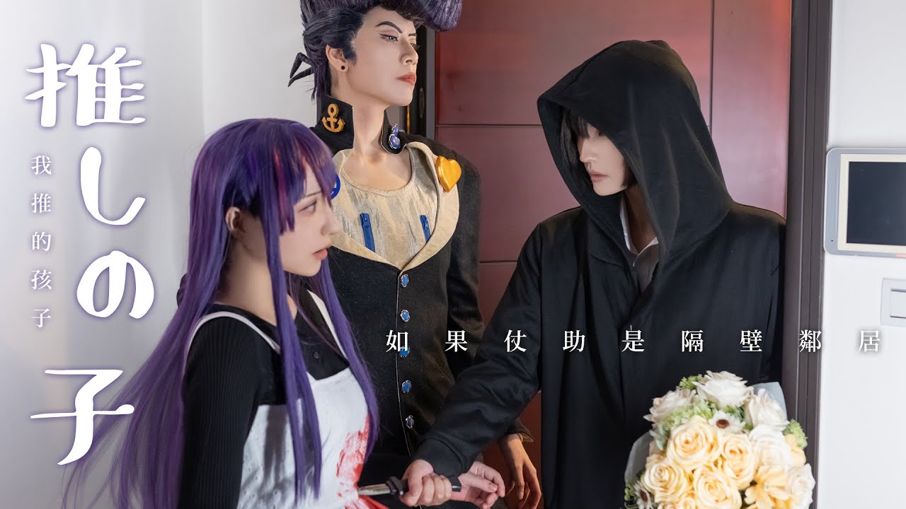 推しの子/ もし仗助がお隣さんだったら？？我推的孩子/如果仗助是隔壁鄰居【越尊x千尋x小傑】COSIR叩舍