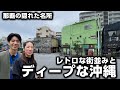 【沖縄の裏路地】レトロな街並みとディープな沖縄！桜坂通りをぶらり散歩