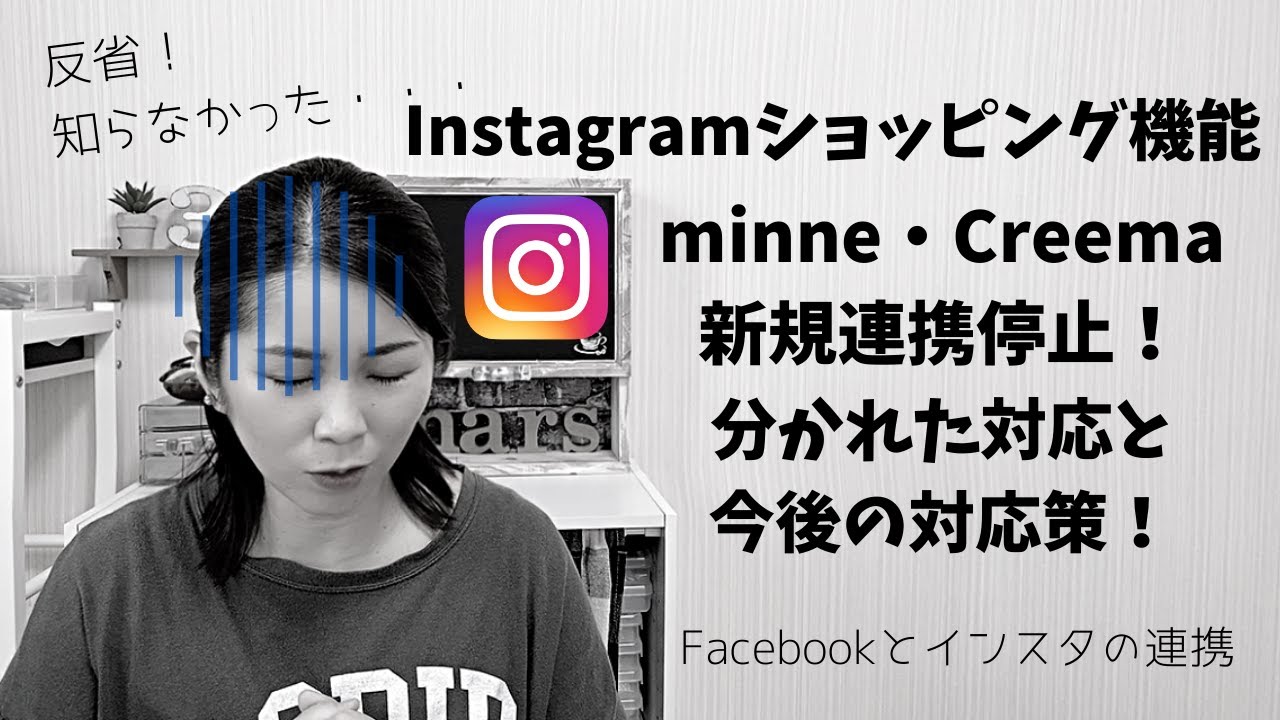反省 知らなかった Instagramショッピング機能minne Creema新規連携停止 分かれた対応と今後の対応策 Youtube