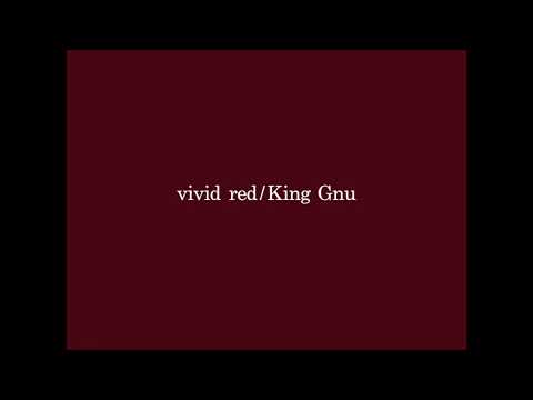 Vivid Red King Gnu 歌詞付き 歌ってみた 