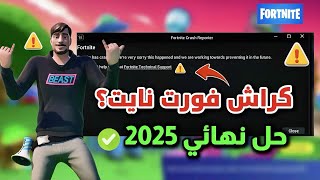 خطأ Crash Reporter فورت نايت | الحل النهائي بدون فقدان التقدم screenshot 5