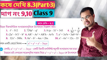 class 9th math kose dekhi 8.3//উৎপাদকে বিশ্লেষণ class 9 8.3//class 9 math page 117 in bengali