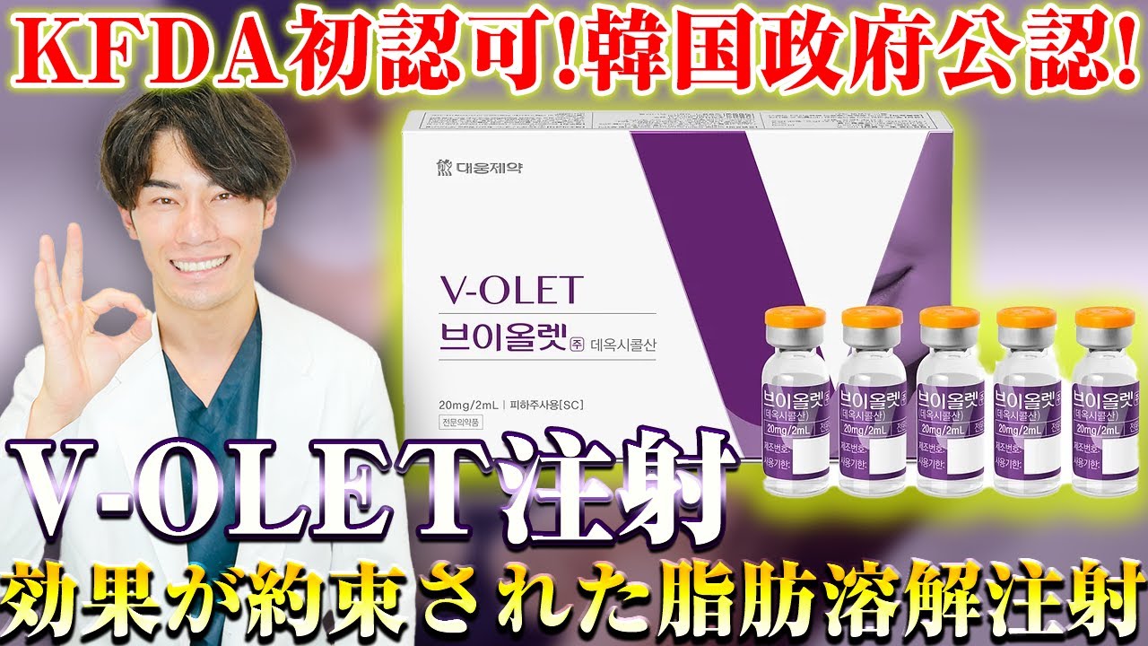韓国政府初公認！効果が約束された脂肪溶解注射！V-OLETについて解説し