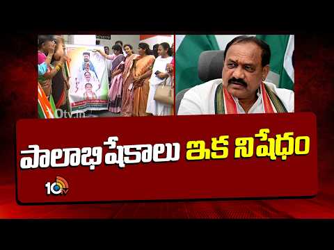 పాలాభిషేకాలు ఇక నిషేధం: టీపీసీసీ | TPCC Chief Mahesh Kumar Goud Key Decision | Congress | 10TV - 10TVNEWSTELUGU