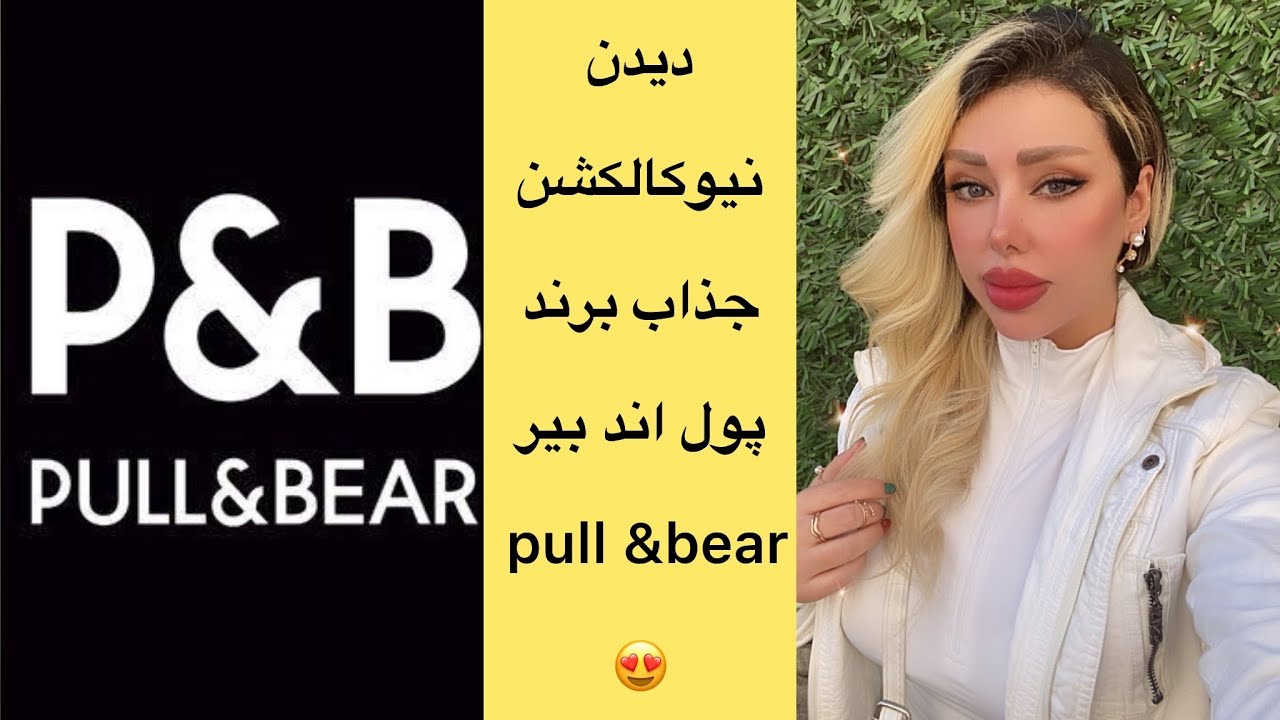 قیمت های لباس پول اند بیر و نیوکالکشن جدید/قیمت برند پول اند بیر تو ...