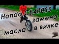 Honda CB400SS. Замена масла в вилке.