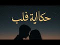 حكاية قلب أغنية حب عربية مؤثرة MajdHekayat Qalb A Deep Arabic Love Story Song Majd حكاية قلب أغنية حب عربية مؤثرة MajdHekayat Qalb A Deep Arabic Love Story Song Majd