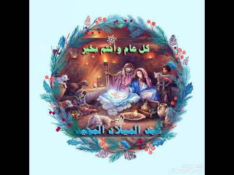 عيد الميلاد المجيد كل سنة وانتم طيبين