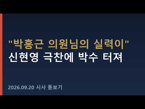 "박홍근 의원님의 실력이" 신현영 극찬에 박수 터졌다 #shorts