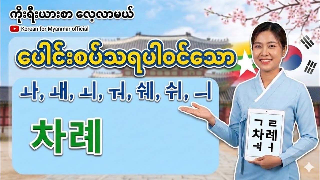 ပေါင်းစပ်သရ ဝေါဟာရများ(EP9)