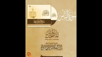 سورة الناس القارئ صلاح باعثمان || المصحف المرتَّل