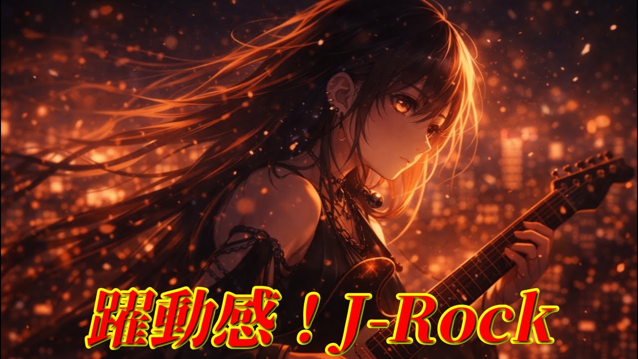 playlist】静かな弦、遠い光｜躍動感 × 重低音 × 疾走感