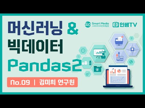 [파이썬 중급] NO.9 머신러닝 & 빅데이터 Pandas2 (by .김미희 연구원)