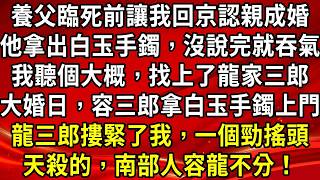 Download Lagu 養父臨死前讓我回京認親成婚。他拿出白玉手鐲，沒說完就吞氣。我聽個大概，找上了龍家三郎。大婚日，容三郎拿白玉手鐲上門。龍三郎摟緊了我，一個勁搖頭。天殺的，南部人容龍不分！#生活經驗#情感故事#睡前故事 MP3