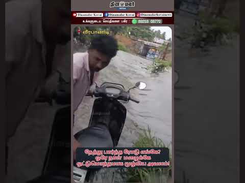 நேத்து பார்த்த ரோடு எங்கே? ஒரே நாள் மழைக்கே ஒட்டுமொத்தமாக மூழ்கிய அவலம்...