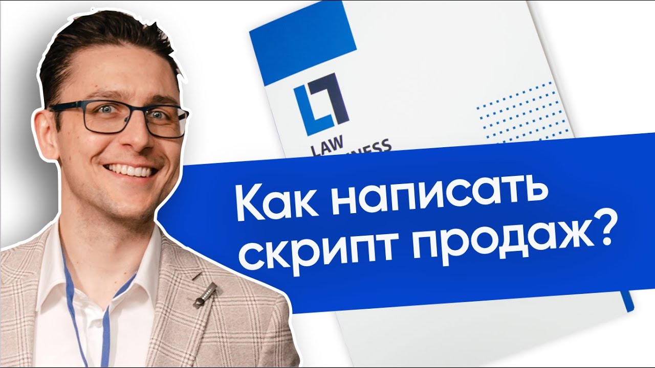Как написать скрипт продаж юридических услуг? Пример скрипта продаж ...