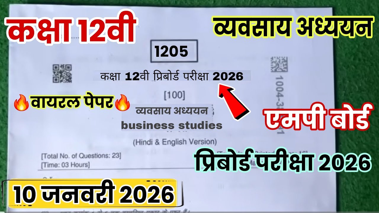प्रीबोर्ड परीक्षा पेपर 2026 कक्षा 12वी व्यवसाय अध्ययन| 12th business studies pri Board pariksha 2026