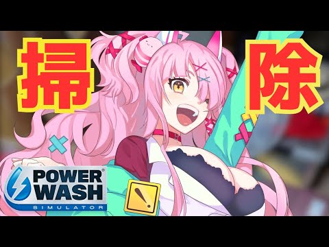 真夜中なのでギャルがしゃべりながらお掃除しますね～～～～～～～【PowerWash Simulator】　＃PowerWashSimulator　＃Vtuber　＃雑談　＃ゲーム配信