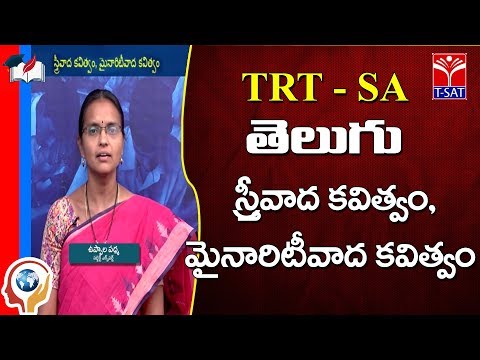 TRT - SA || Telugu -  స్త్రీవాద కవిత్వం, మైనారిటీవాద కవిత్వం || Vippula padma