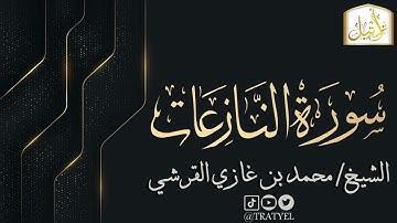 قناة تراتيل | سورة النازعات | الشيخ / محمد بن غازي القرشي