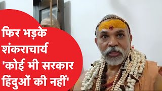 Shankaracharya Avimukteshwaranand ने भड़क कर फिर कह दी बड़ी बात