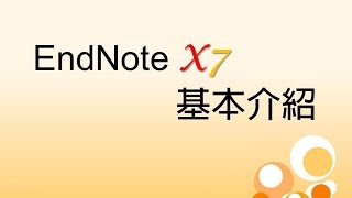 EndNoteX7(part2) 基本介紹