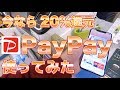 ファミマとヤマダ電機で「PayPay」を使ってみた！