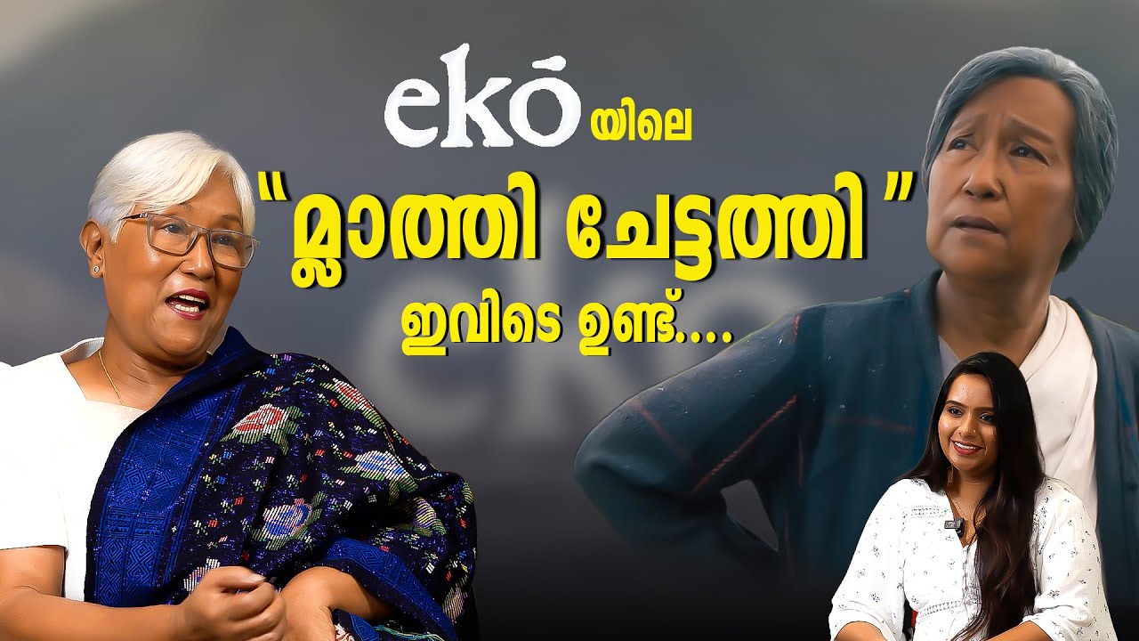 ഞങ്ങളുടെ നാട്ടിൽ ഒരു theatre പോലുമില്ല | EKO | BIANA MOMIN INTERVIEW | SANDEEP PRADEEP
