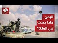 اليمن قوات درع الوطن تتخذ إجراءات صارمة في المكلا ماذا في التفاصيل
