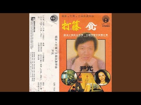 娥姐卖粉果（粤语）