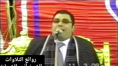 انورالشحات انور تلاوة نادره من سورة لقمان ٢٠٠٩