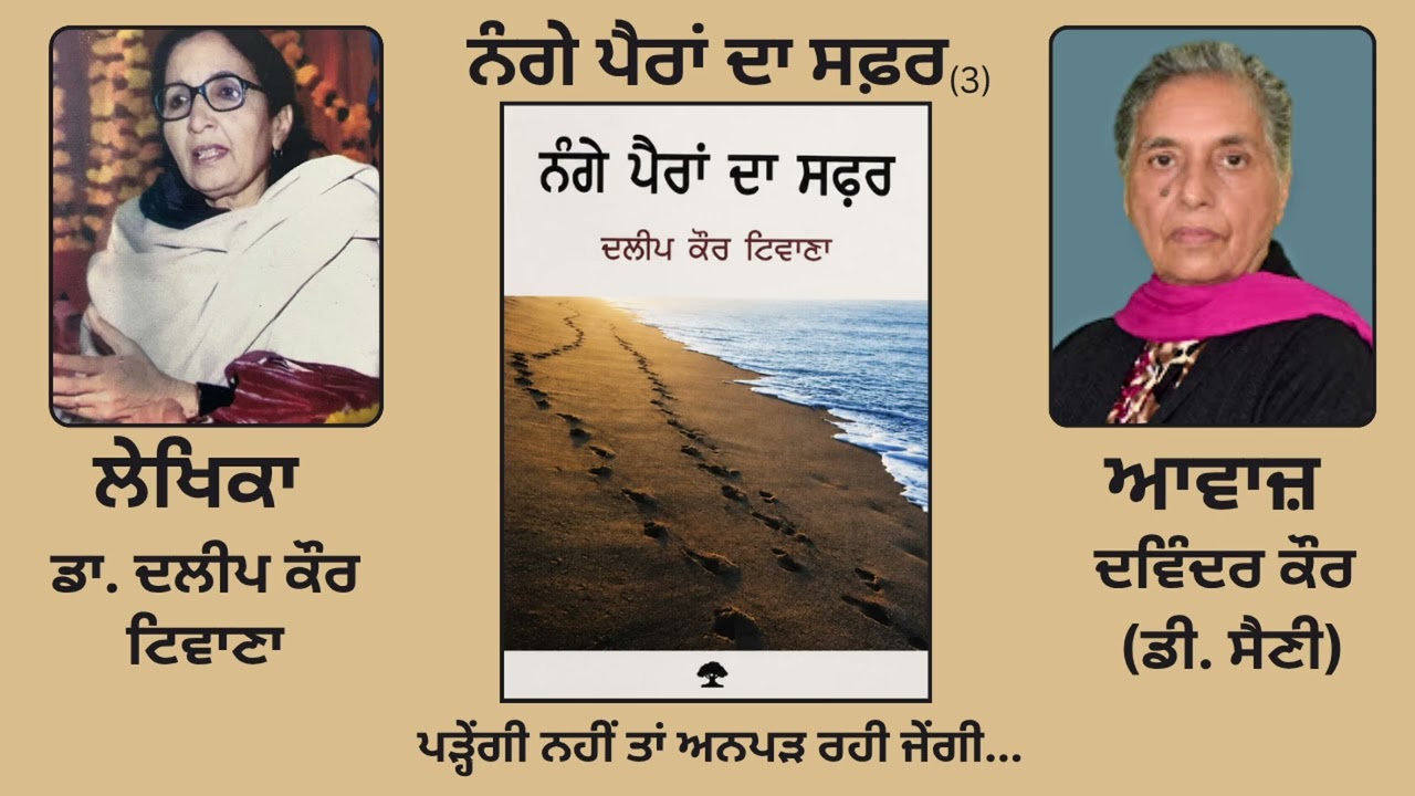 ⁣ਨੰਗੇ ਪੈਰਾਂ ਦਾ ਸਫ਼ਰ(3) || By: ਦਲੀਪ ਕੌਰ ਟਿਵਾਣਾ (Dalip Kaur Tiwana)|| (Nange Paran Da Safar)