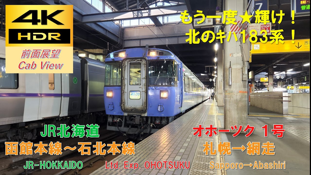 4K HDR/60fps 前面展望】函館本線～石北本線/特急 オホーツク1号（札幌