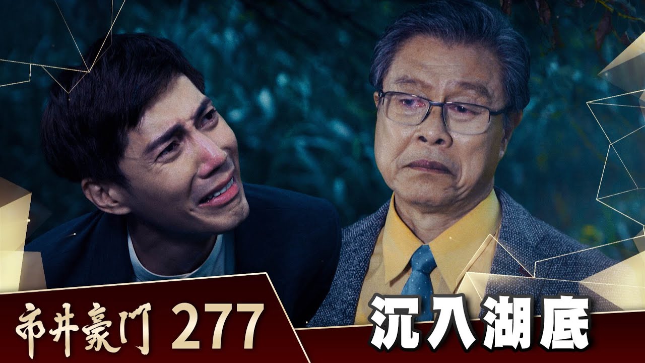 市井豪門 EP277 沉入湖底｜Billionaire Story