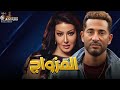 حصرياَ فيلم التشويق و الإثارة | المزواج | بطولة #سمية_الخشاب#عمرو_سعد 🔥🔥