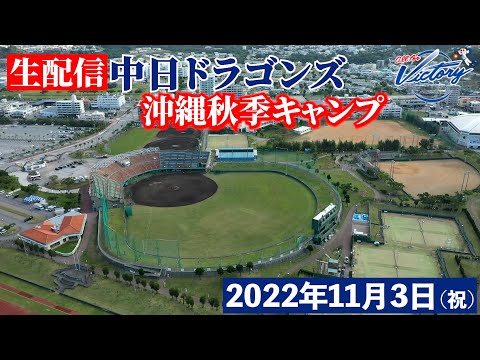 【ドラゴンズ公式】 2022年11月3日 沖縄秋季キャンプ～２日目～生配信再編集版 #Dragons_Inside