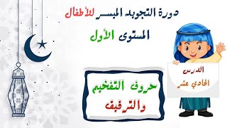 التجويد الميسر للأطفال | الدرس 11 : حروف التفخيم والترقيق