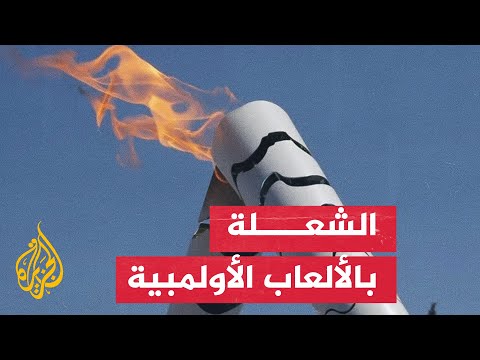 تعرف على تاريخ ومميزات الشعلة الأولمبية